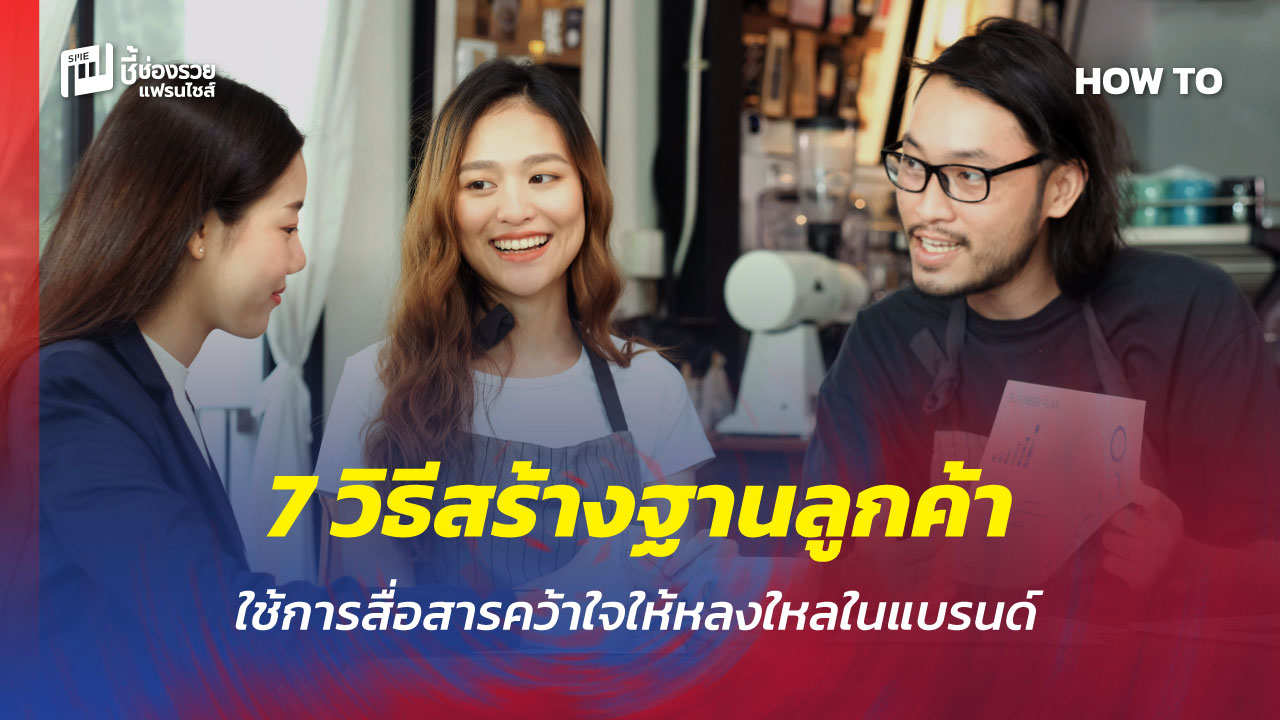 สร้างฐานลูกค้า