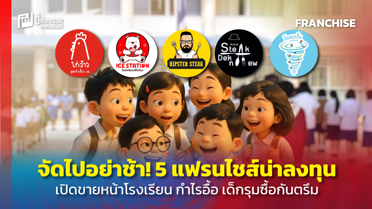 แฟรนไชส์