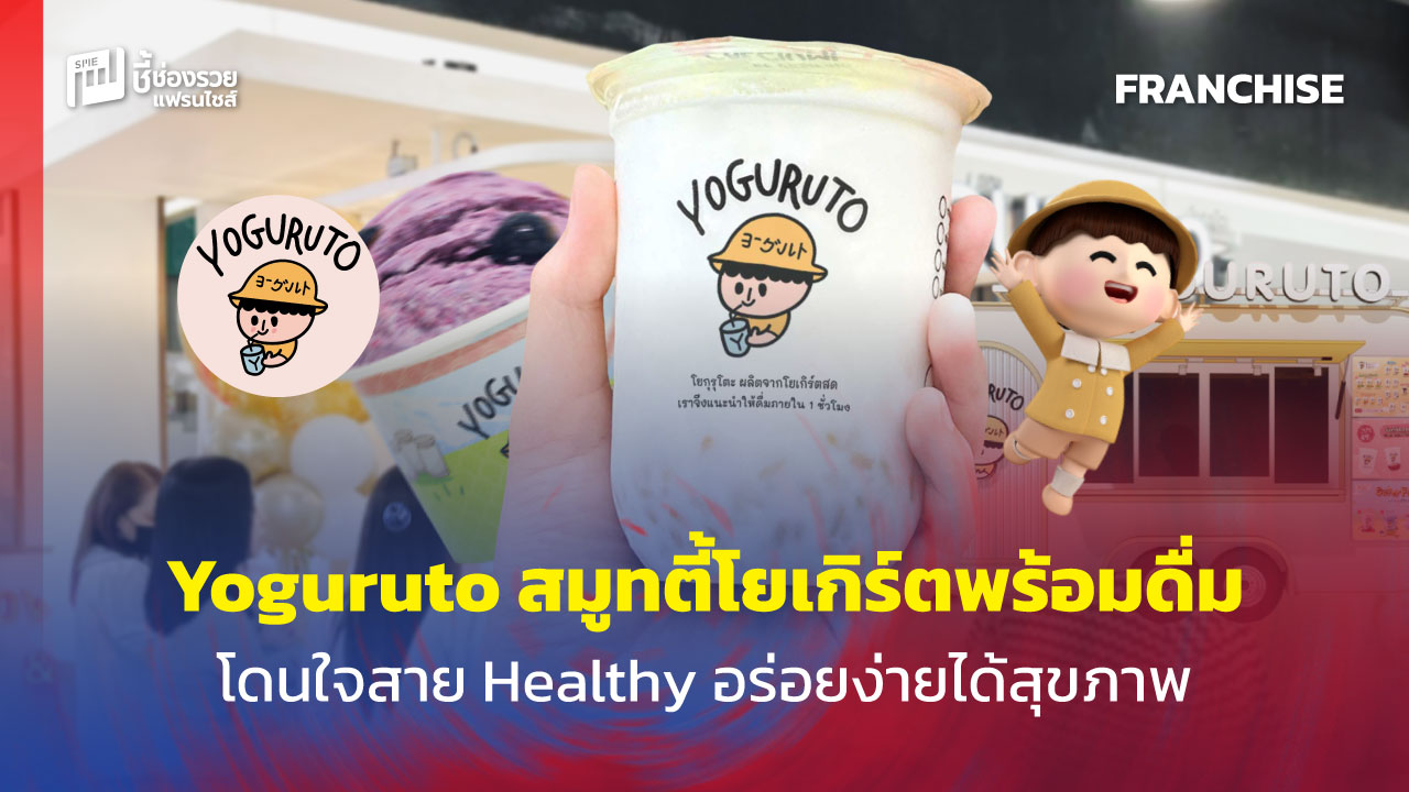 แฟรนไชส์สมูทตี้