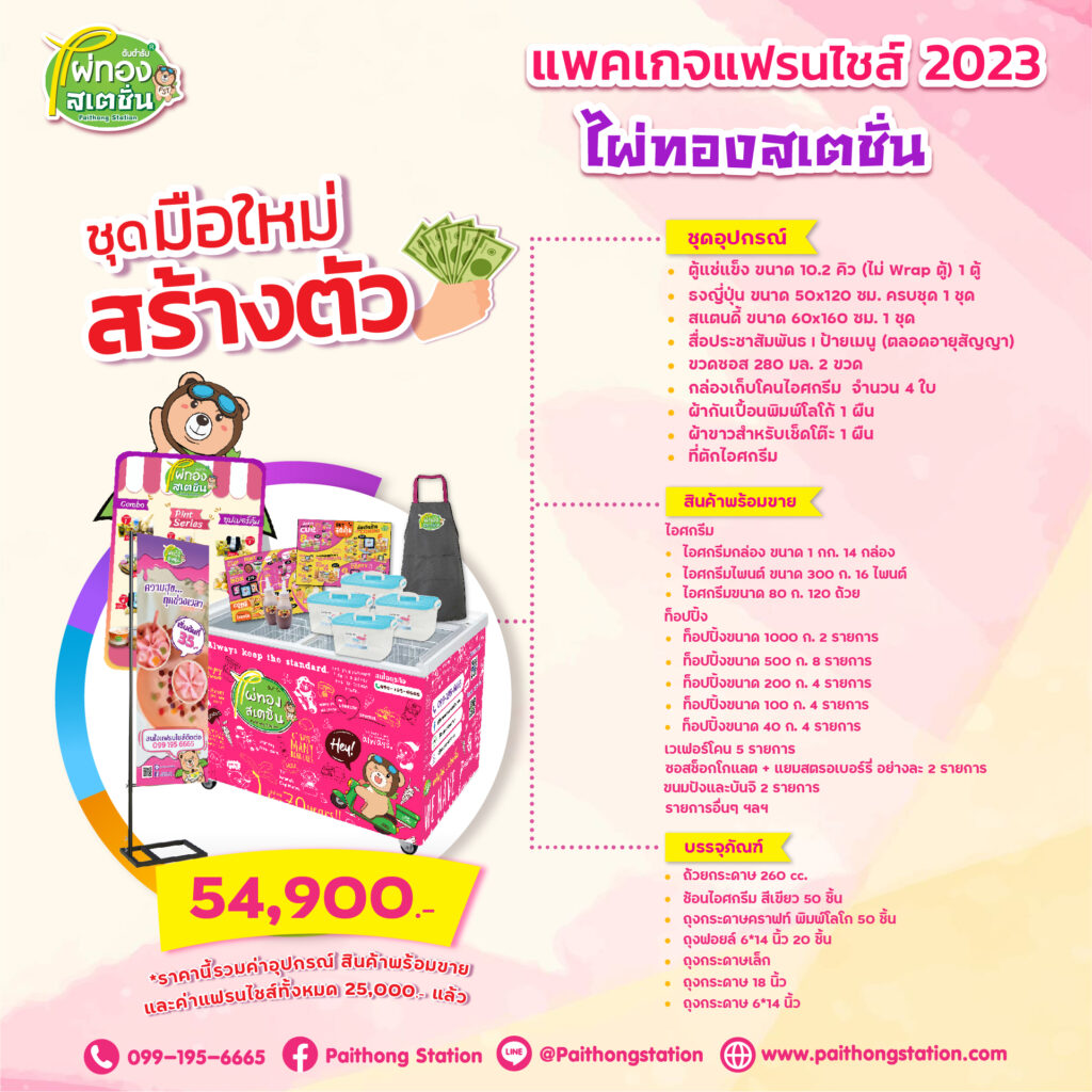 แฟรนไชส์ไอศกรีม