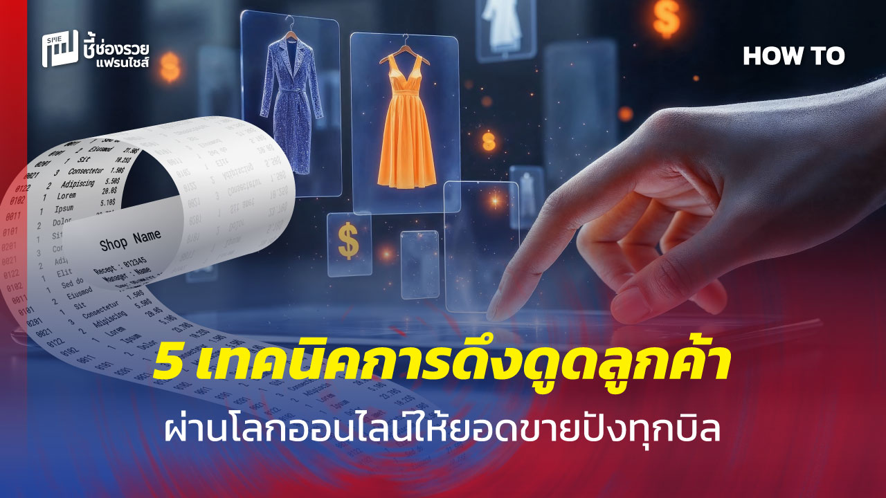 การดึงดูดลูกค้า