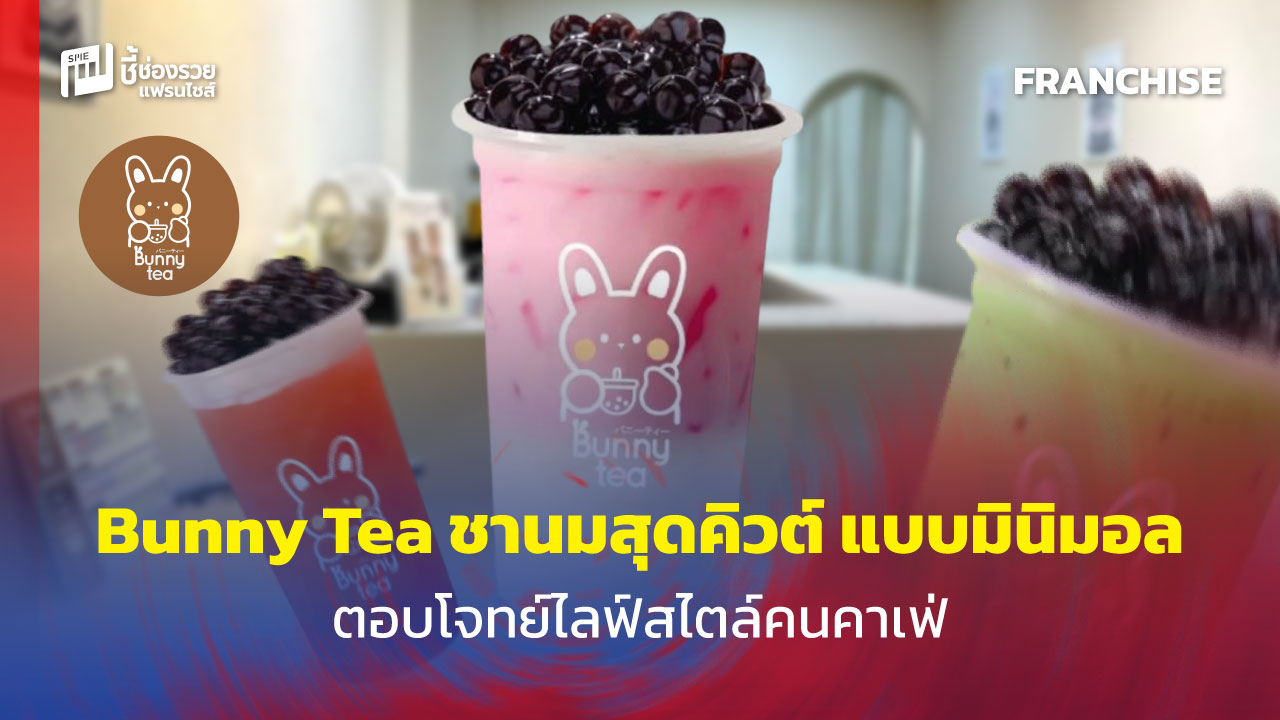 แฟรนไชส์ชานม