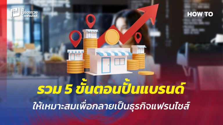 แฟรนไชส์