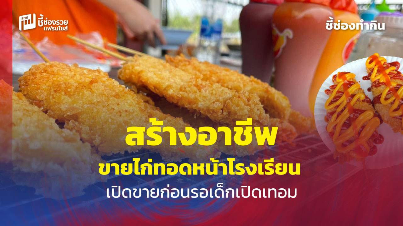 ไก่ทอดหน้าโรงเรียน
