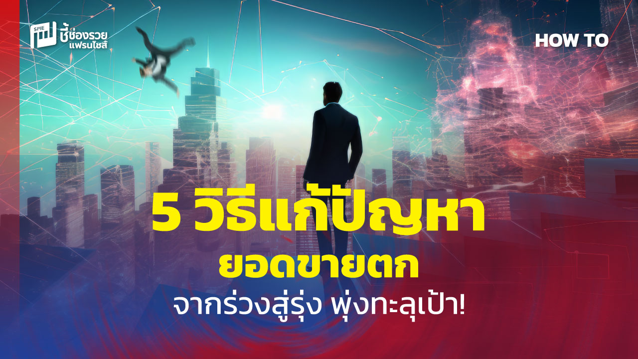 วิธีแก้ปัญหายอดขายตก