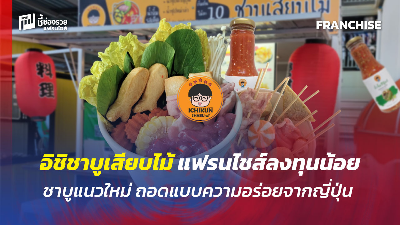 แฟรนไชส์ลงทุนน้อย