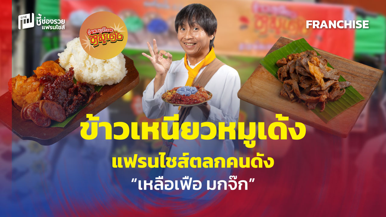 แฟรนไชส์อาหาร