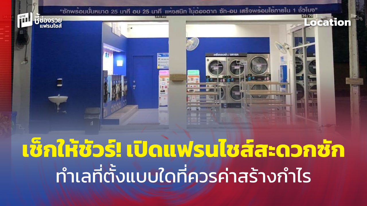 แฟรนไชส์สะดวกซัก