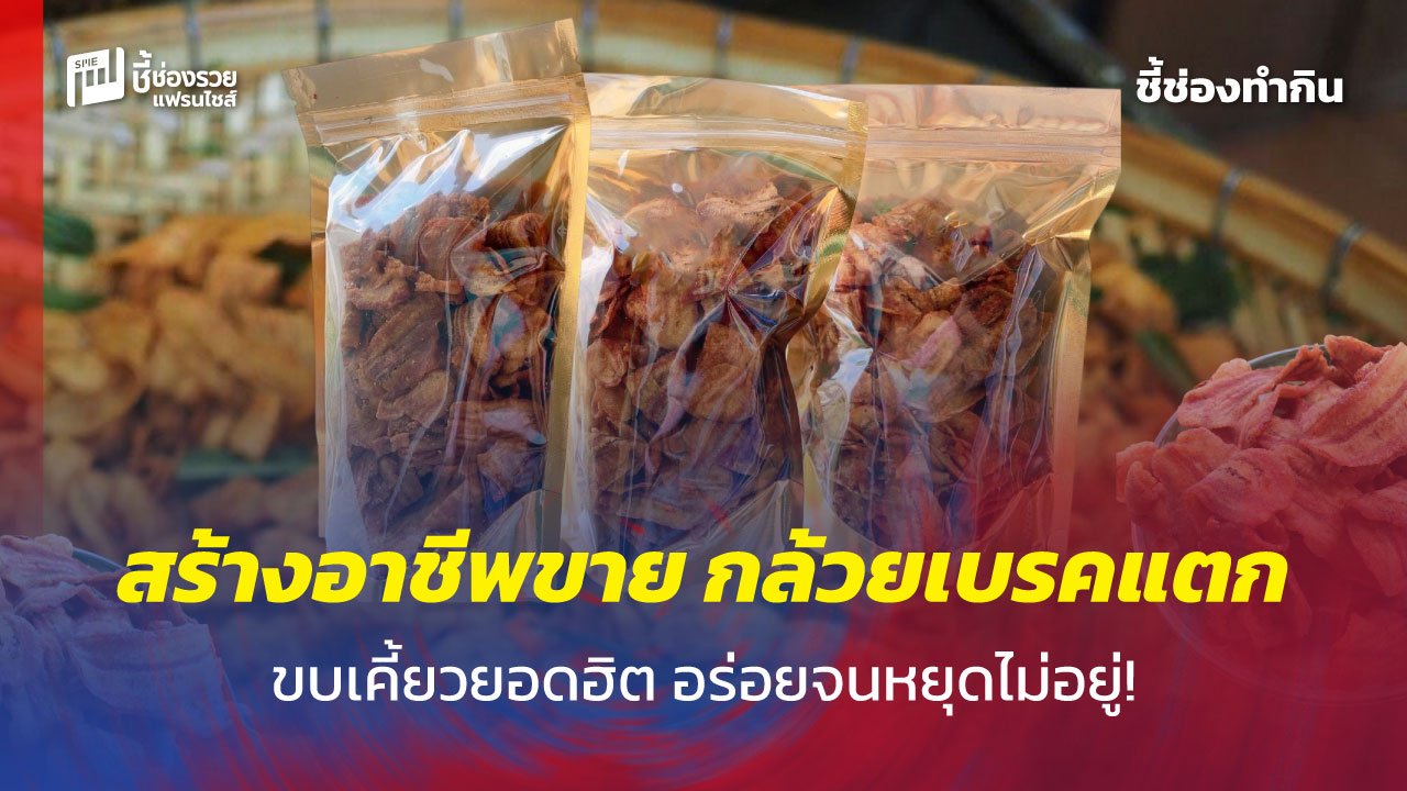 กล้วยเบรคแตก