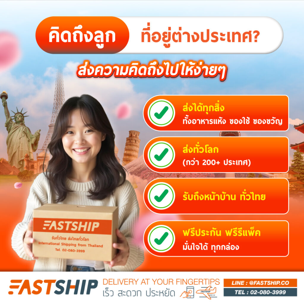 FastShip แฟรนไชส์ขนส่งพัสดุไปต่างประเทศ โอกาสธุรกิจมาแรงยุคอีคอมเมิร์ซ ...