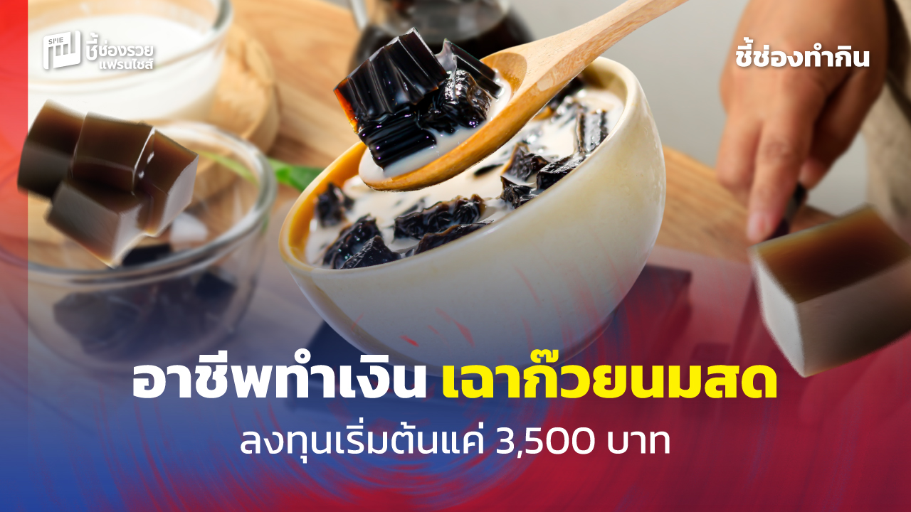เฉาก๊วยนมสด