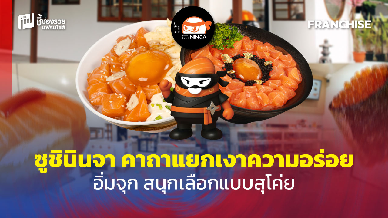 แฟรนไชส์ซูชิ