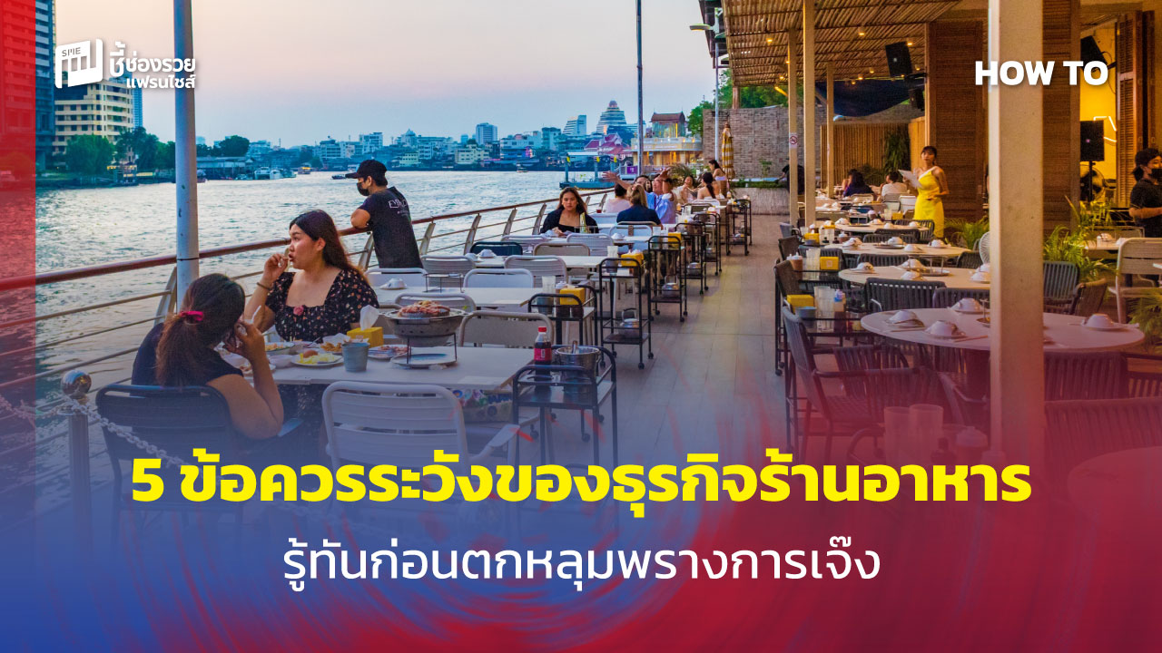 ธุรกิจร้านอาหาร