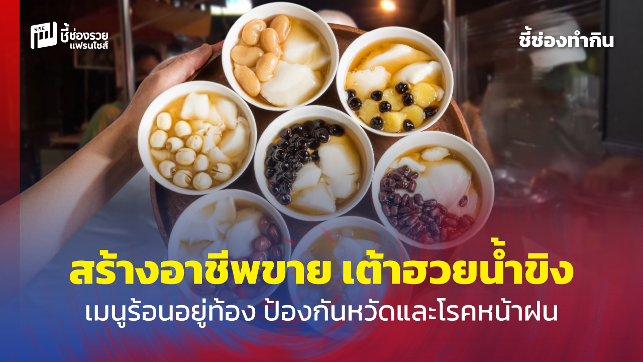 ทำเต้าฮวยน้ำขิง