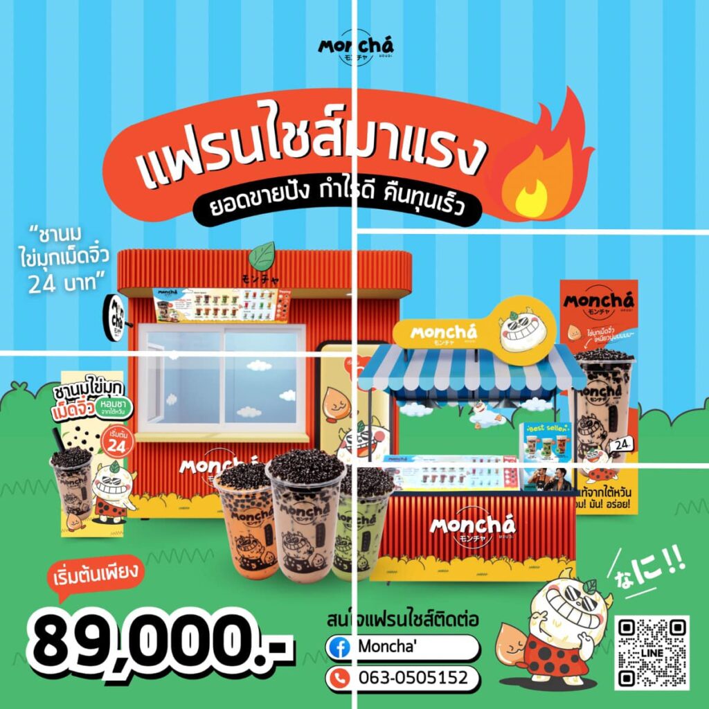 แฟรนไชส์ชานมไข่มุก