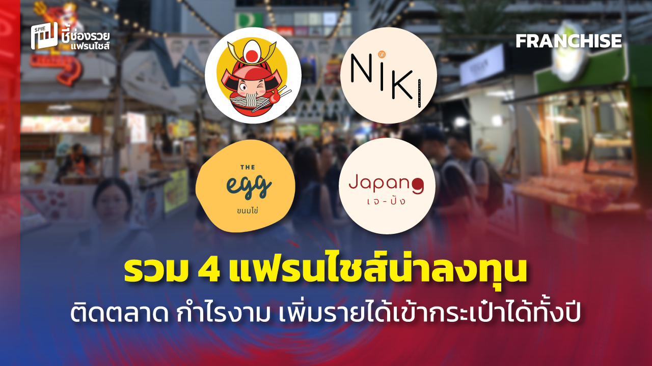 แฟรนไชส์น่าลงทุน