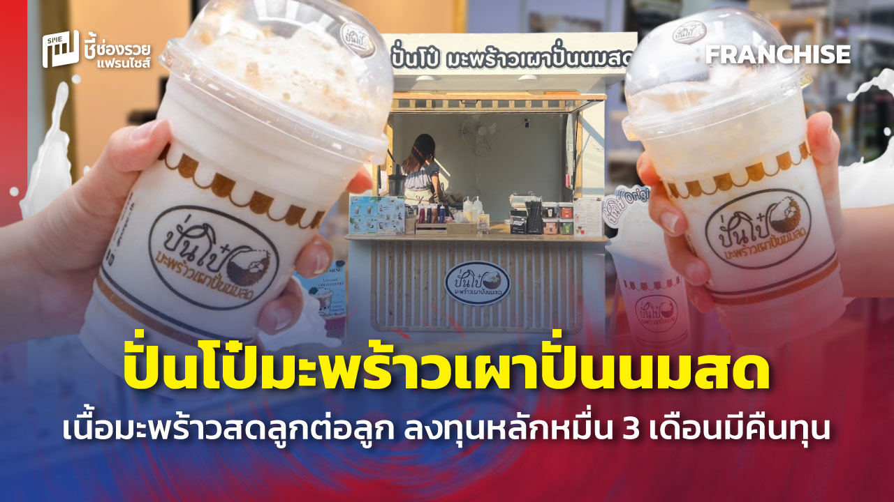 แฟรนไชส์น้ำมะพร้าวปั่น