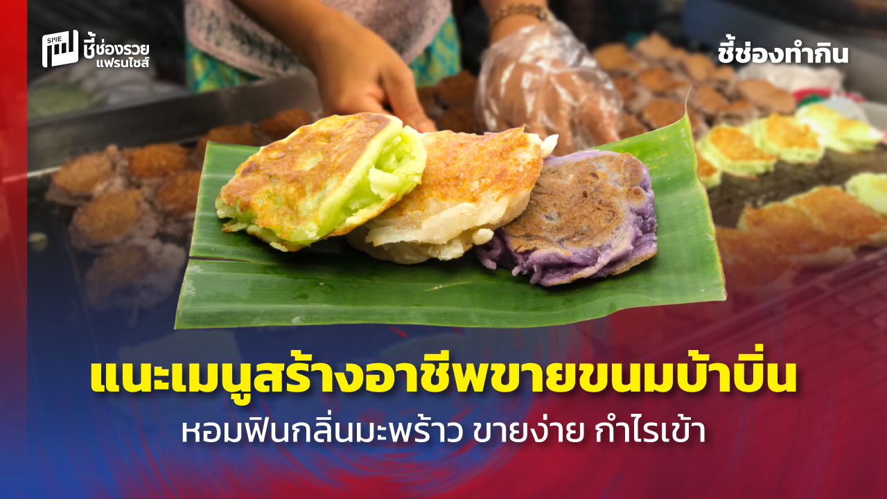 ขายขนมบ้าบิ่น