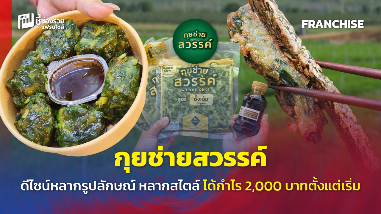 แฟรนไชส์อาหาร
