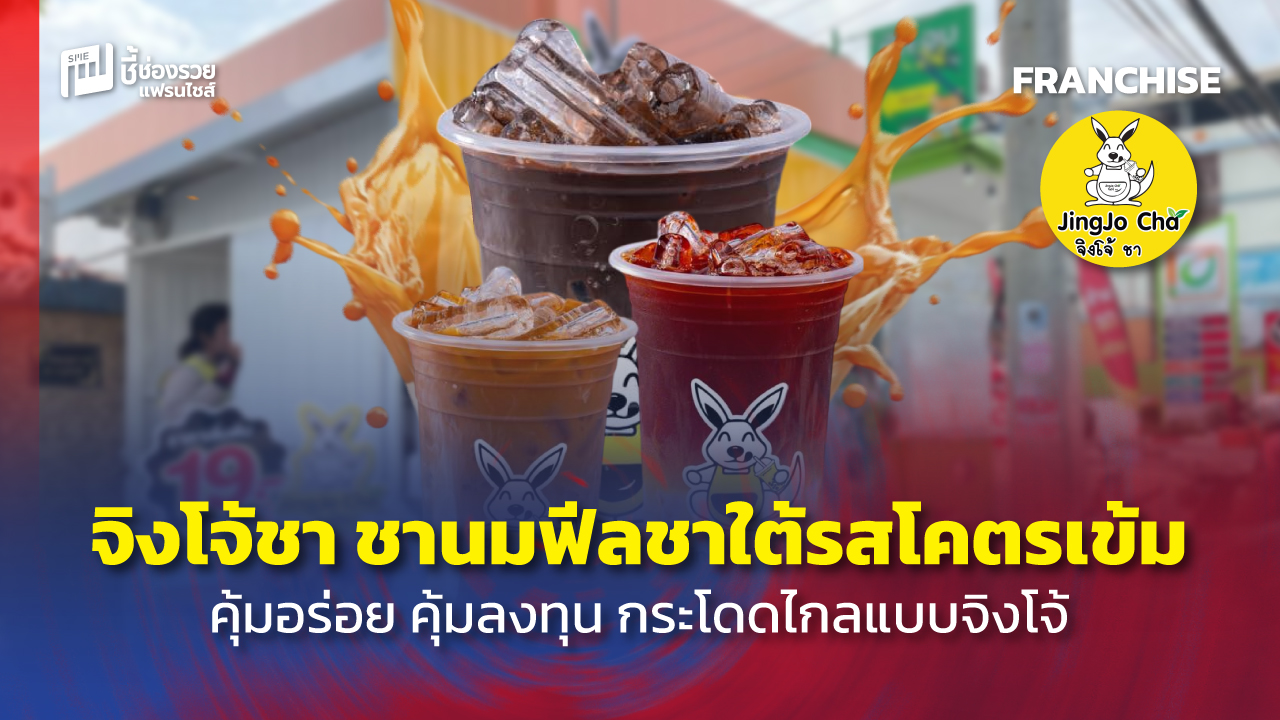 แฟรนไชส์ชานม