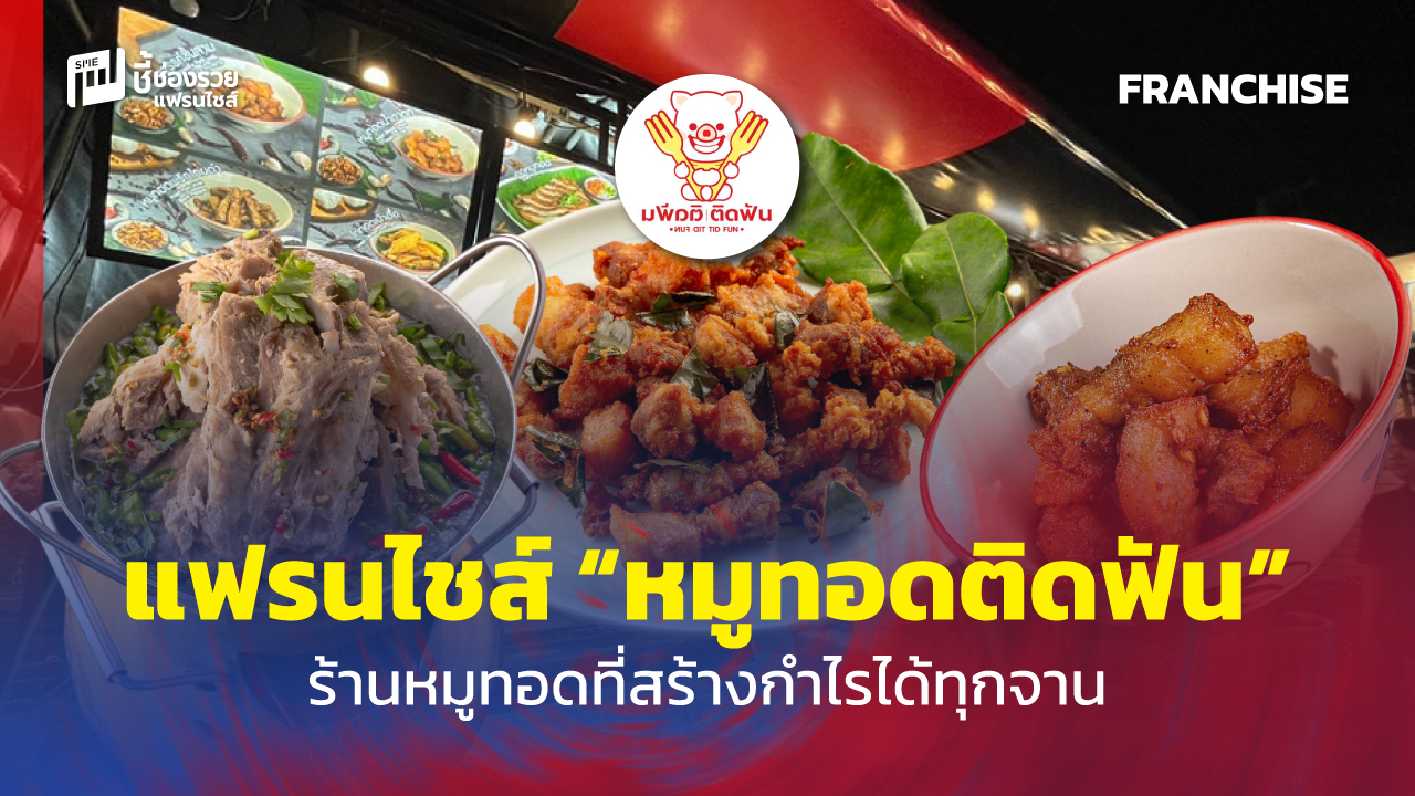 แฟรนไชส์