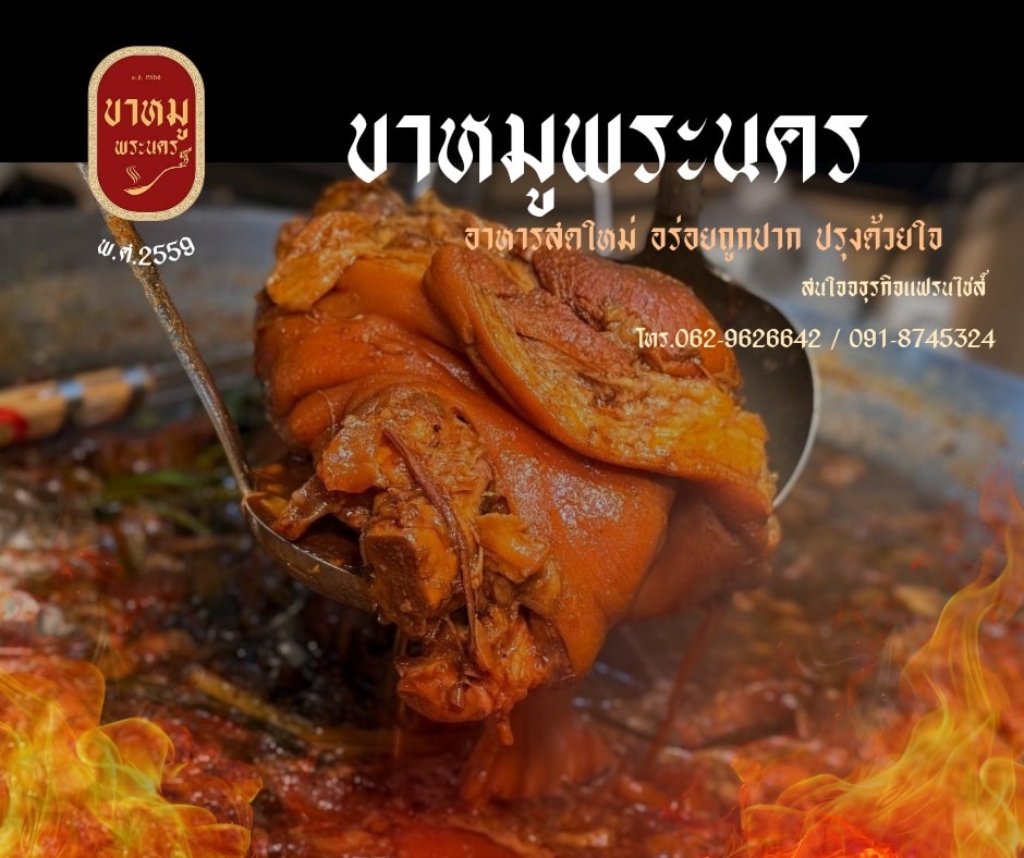 แฟรนไชส์ขาหมู