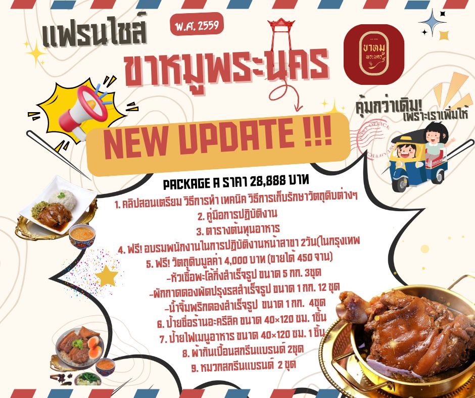 แฟรนไชส์ขาหมู