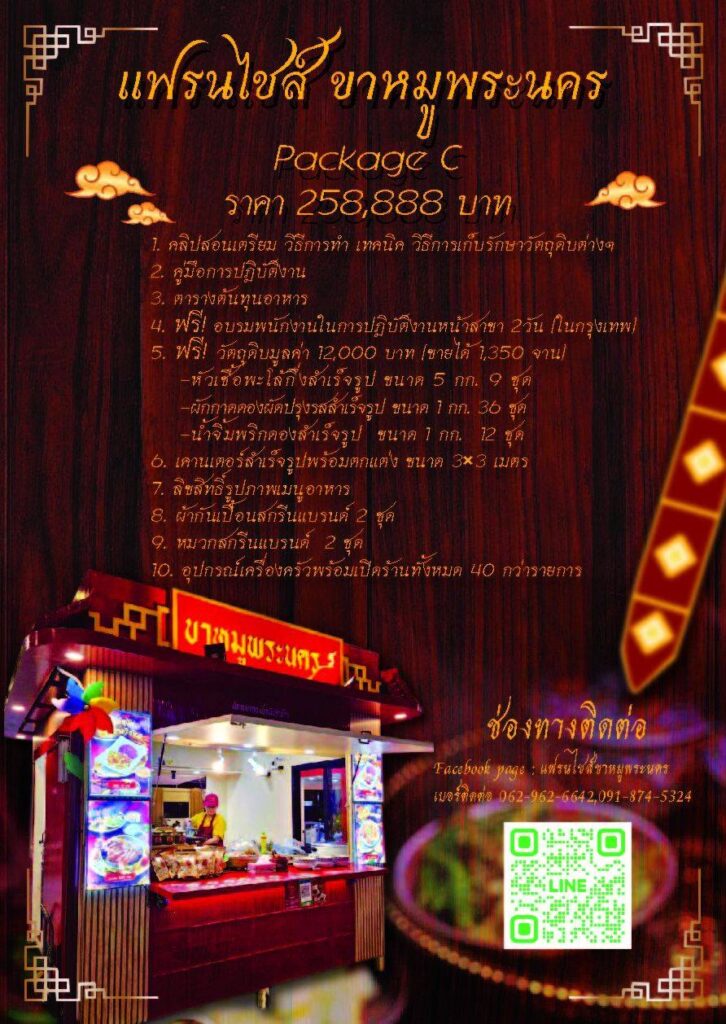 แฟรนไชส์ขาหมู