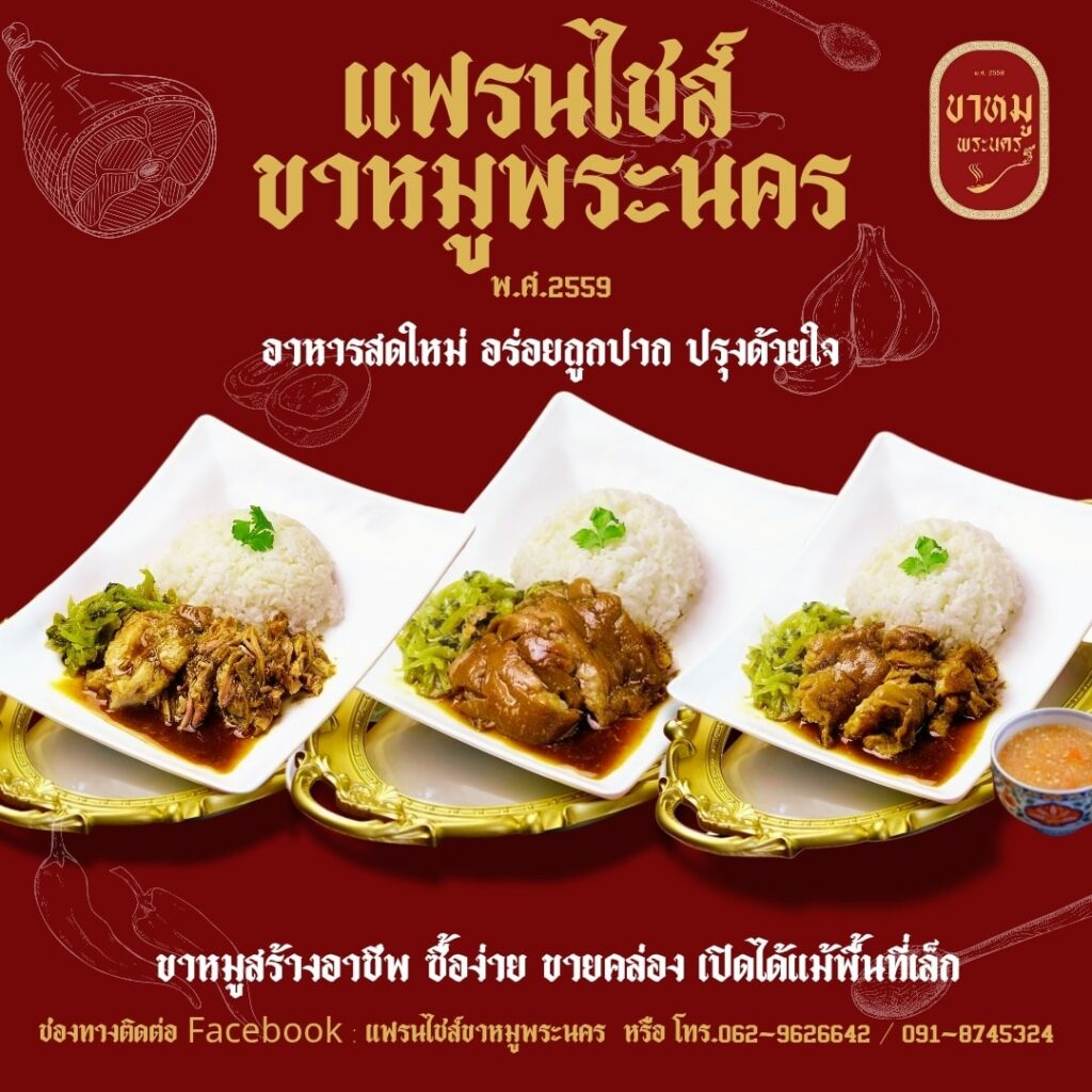 แฟรนไชส์อาหาร