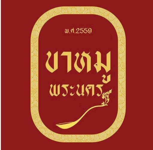 แฟรนไชส์ขาหมู