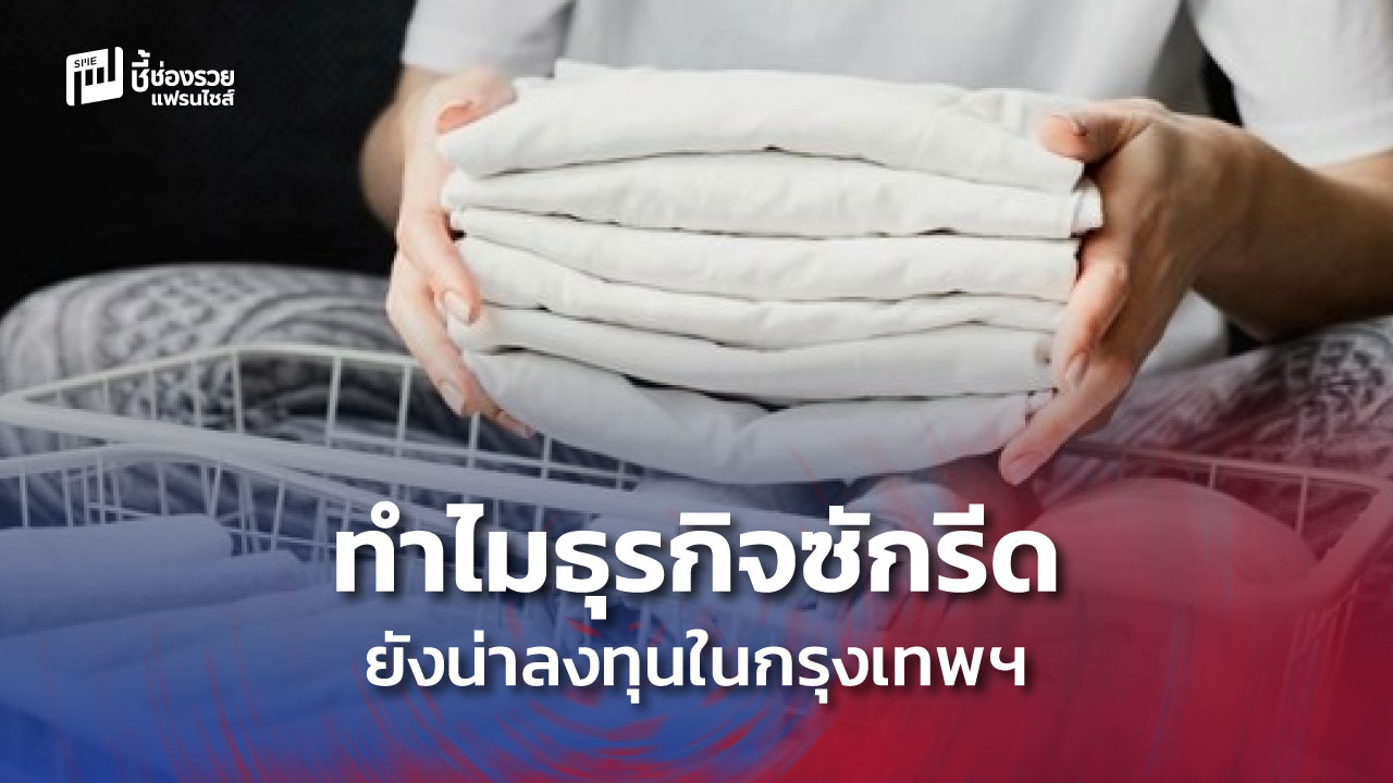 ธุรกิจซักรีด