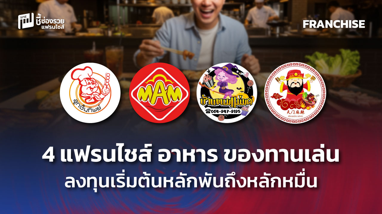 แฟรนไชส์