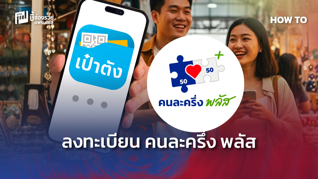 คนละครึ่งพลัส