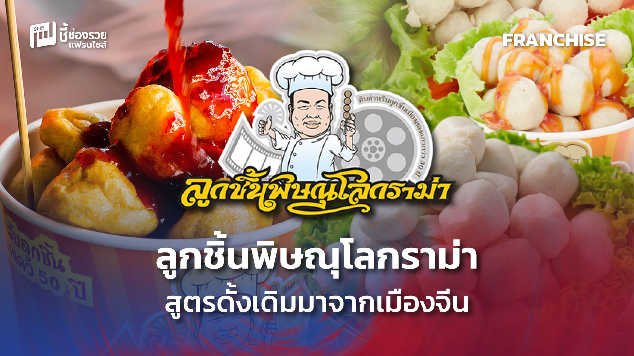 ลูกชิ้นพิษณุโลกราม่า