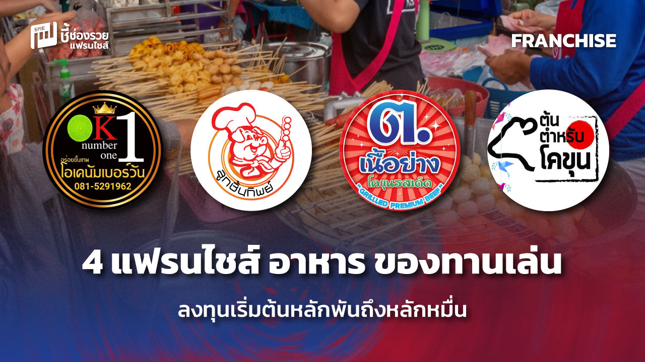 แฟรนไชส์