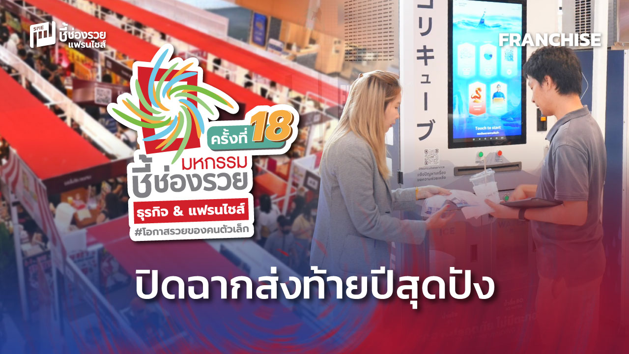 มหกรรมชี้ช่องรวย