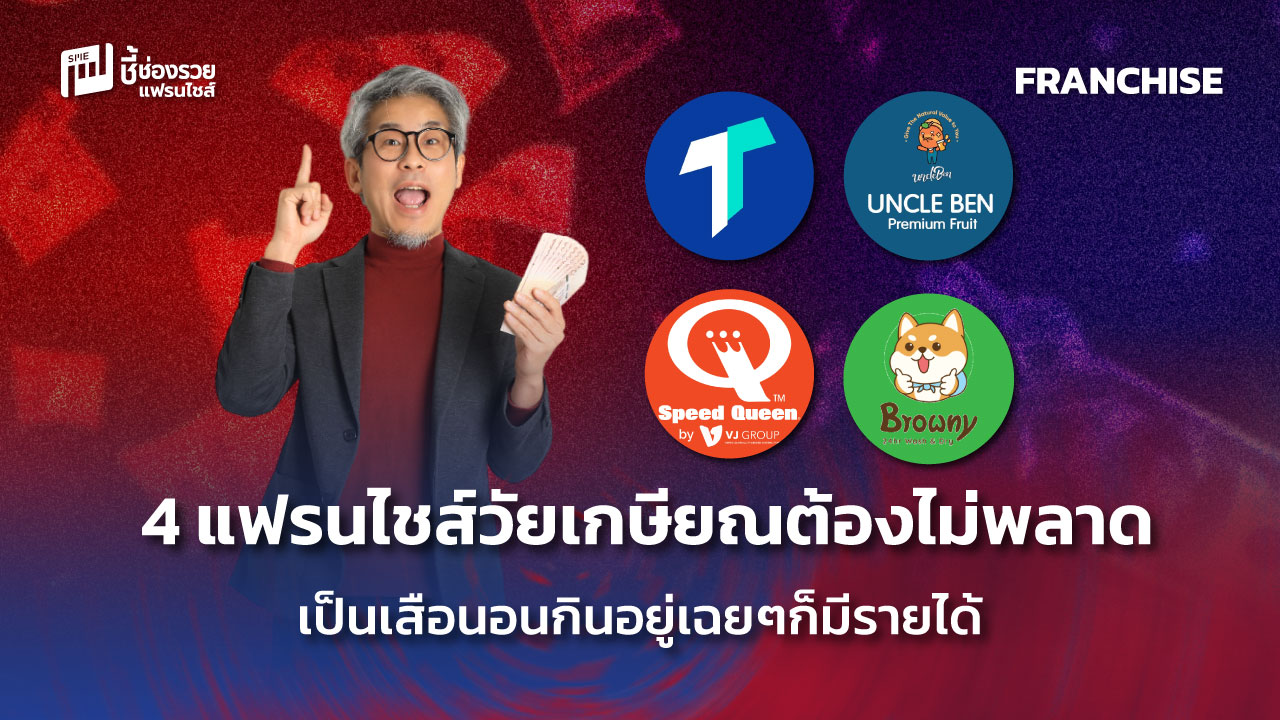 แฟรนไชส์