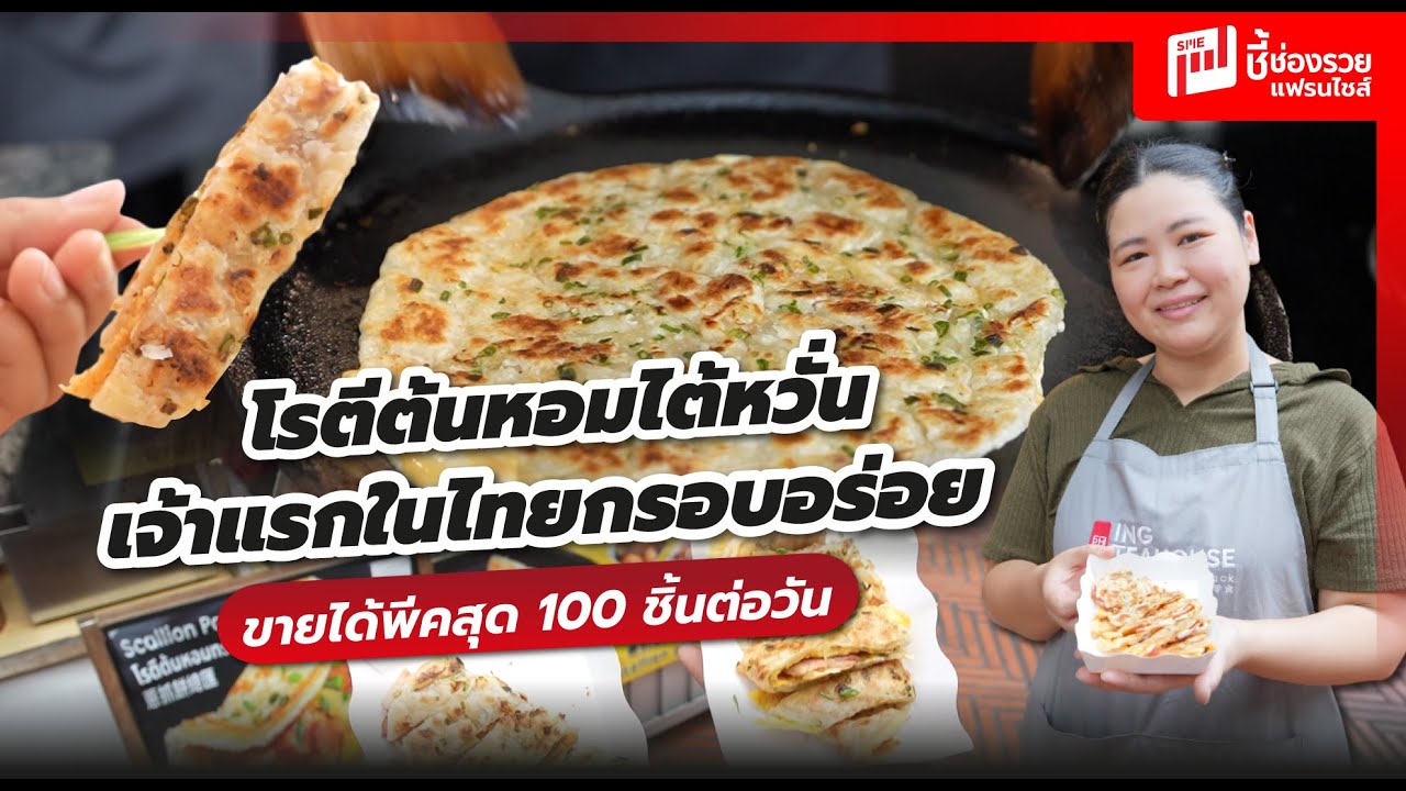 โรตีต้นหอมไต้หวั่น