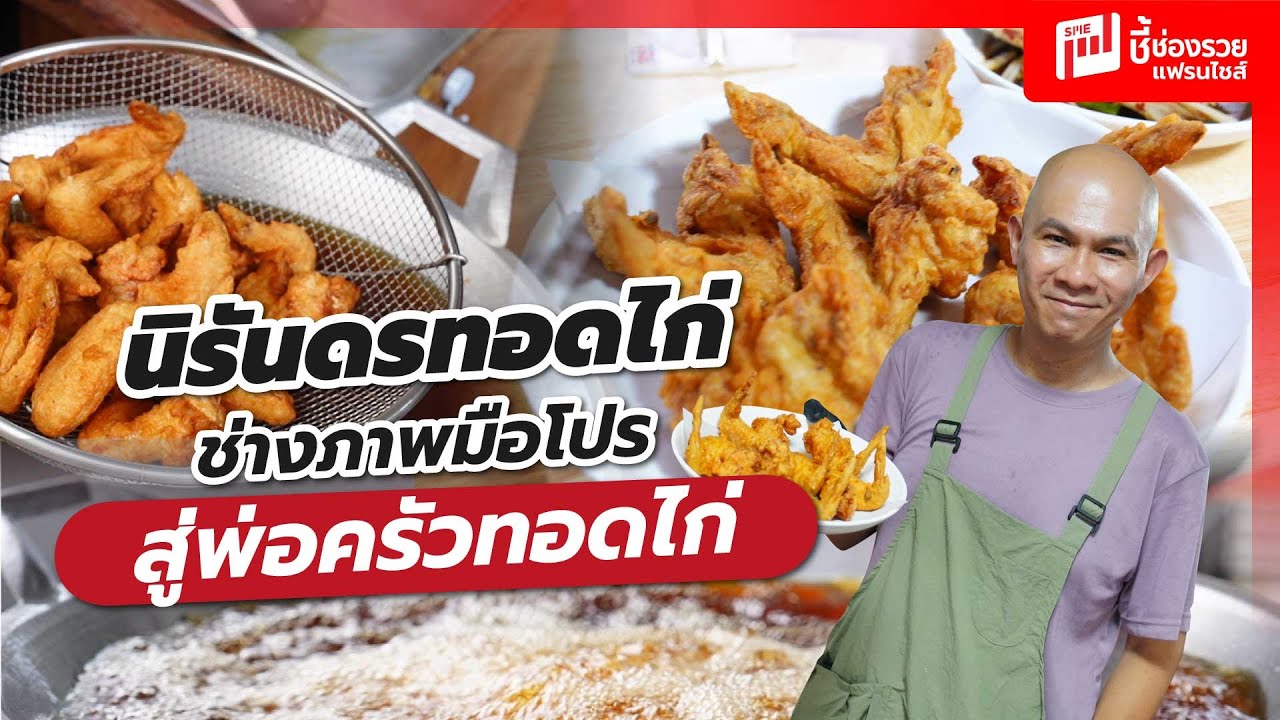 นิรันดรทอดไก่