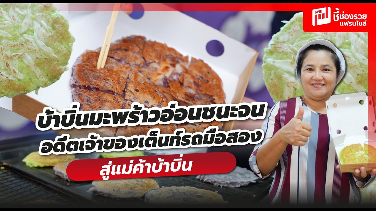 บ้าบิ่นมะพร้าวอ่อนชนะจน