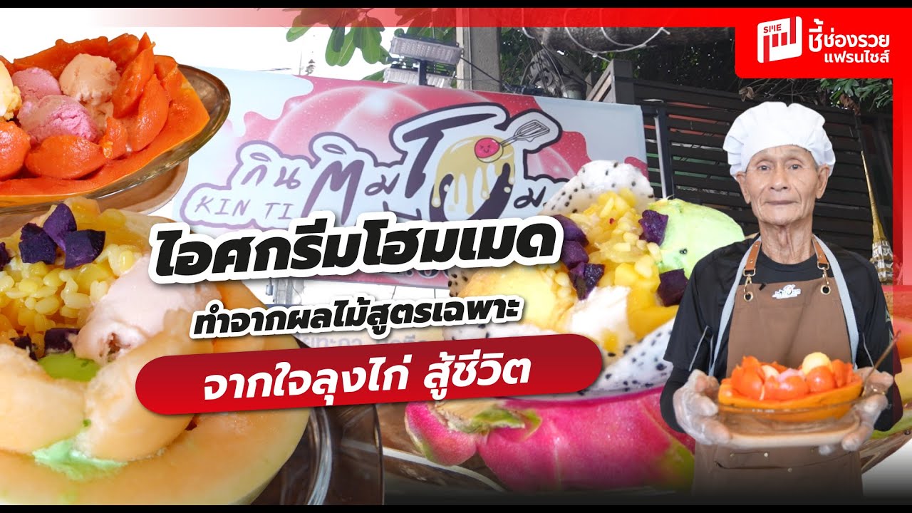 ไอศกรีมโฮมเมด