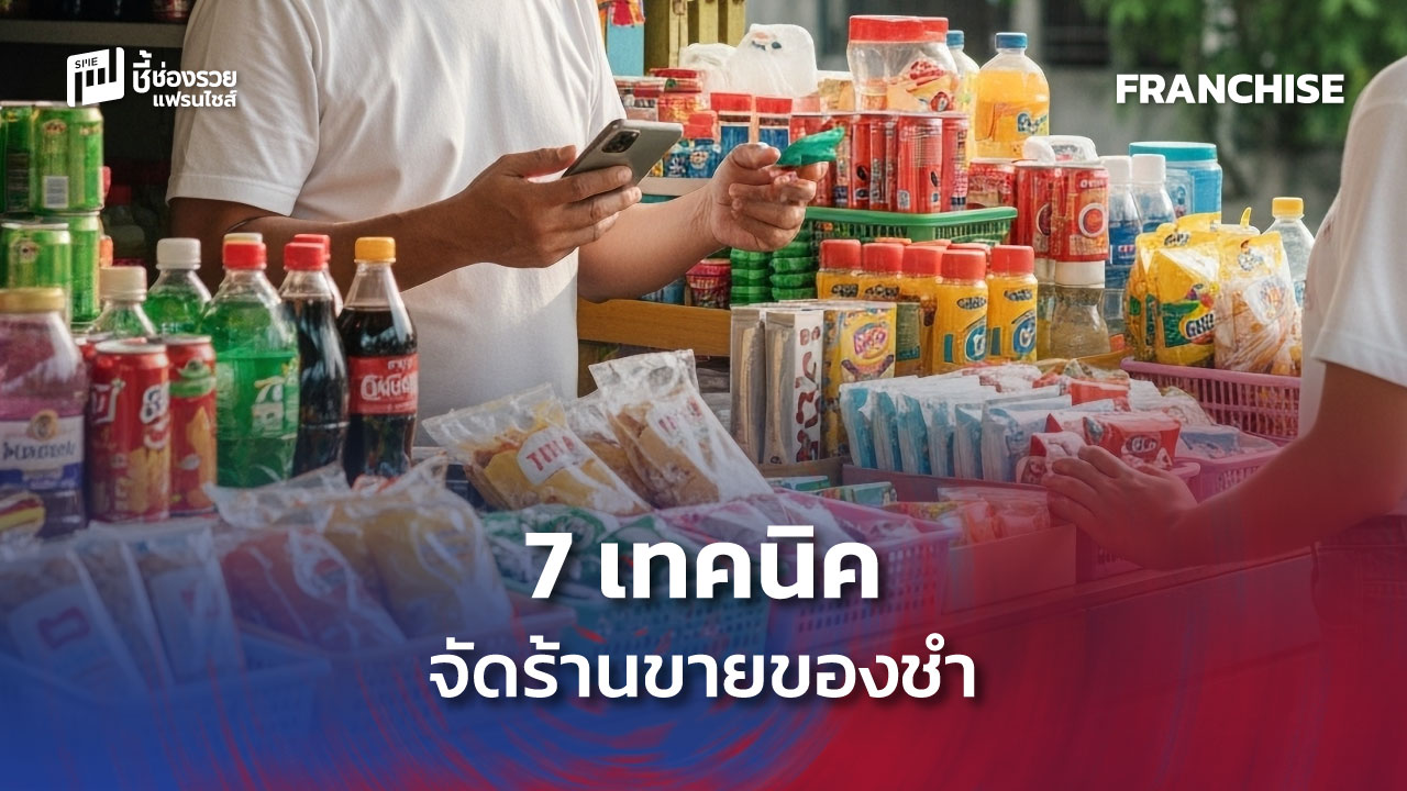 ขายของชำ