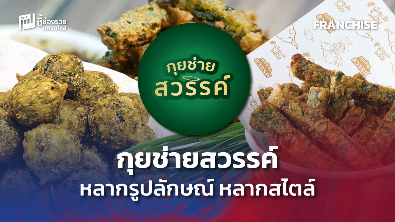 แฟรนไชส์