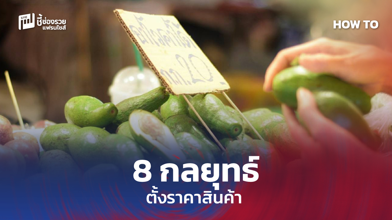 ตั้งราคาสินค้า