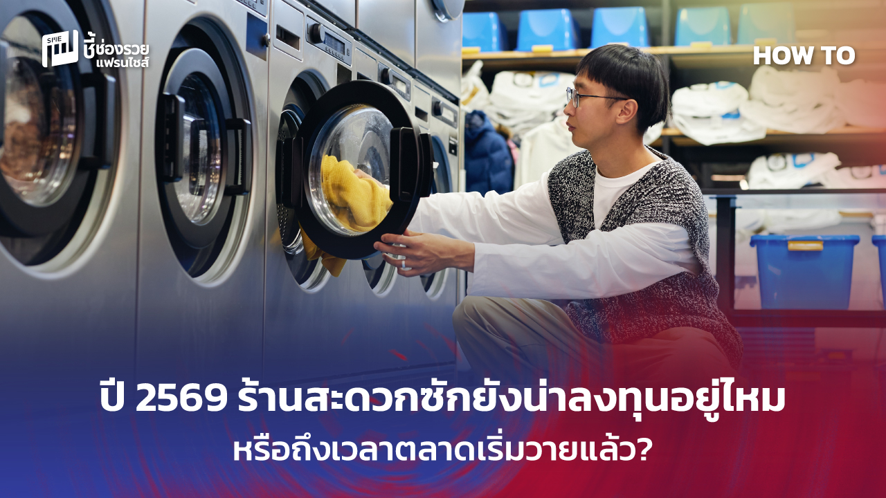 ร้านสะดวกซัก