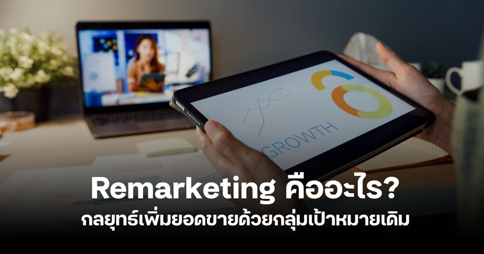 Remarketing