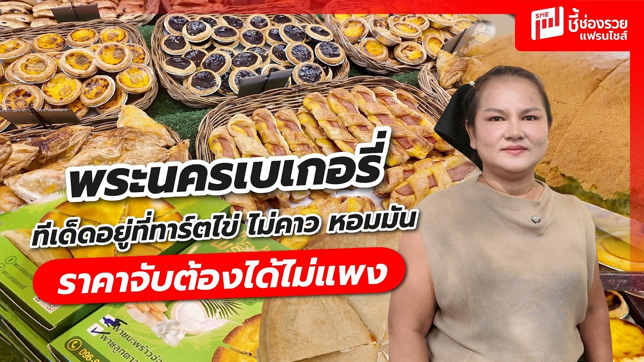 พระนครเบเกอรี่