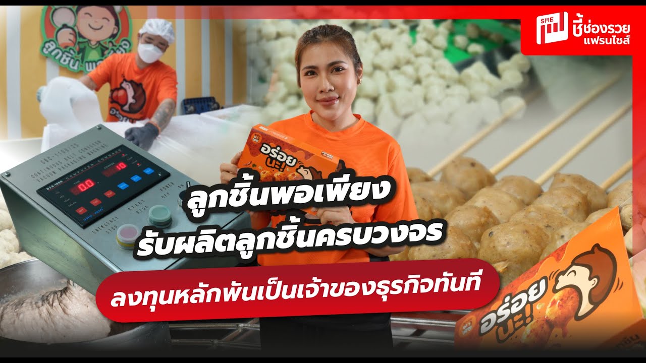 ลูกชิ้นพอเพียง