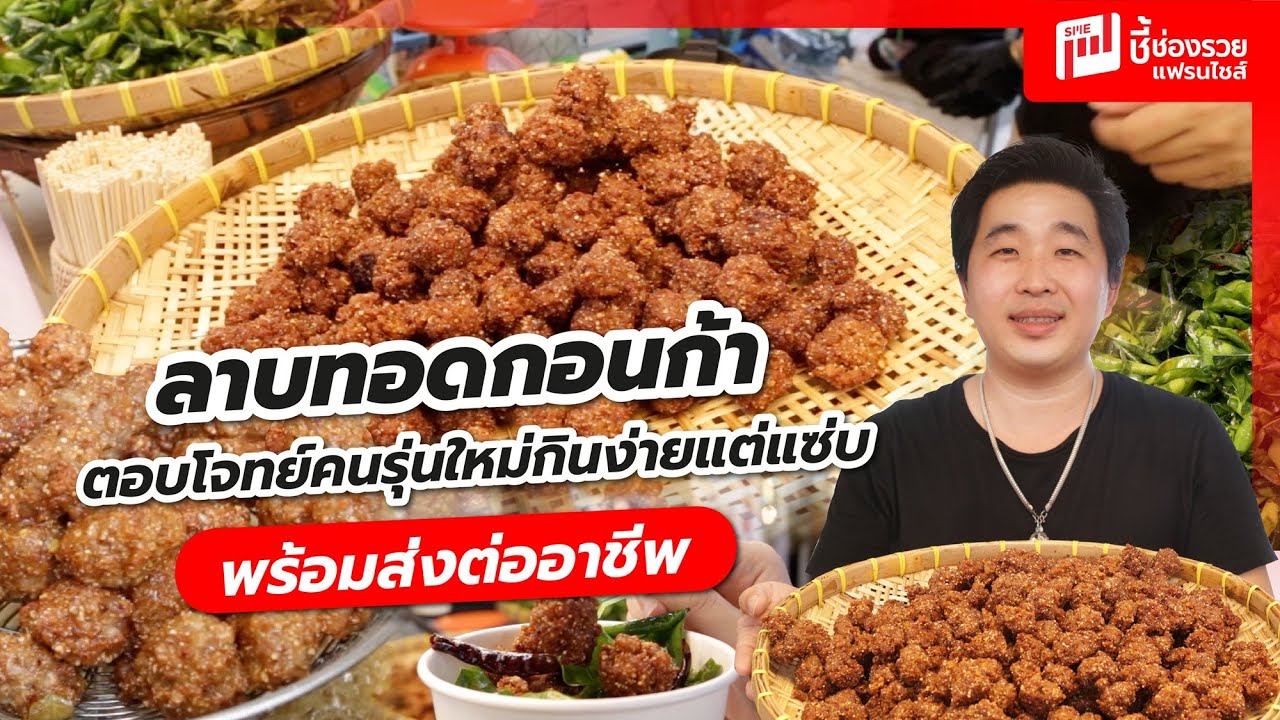 ลาบทอดกอนก้า