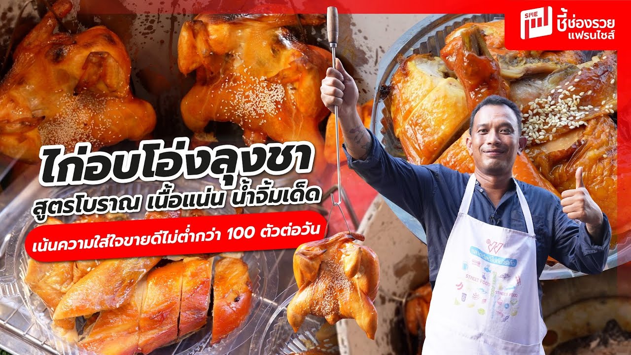 ไก่อบโอ่งลุงชา